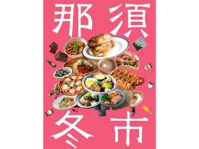 来場者数約4,000人を記録した【那須冬市 -NASU WINTER MARKET- 】を2026年2月22日（日）・23日（月・祝）の2日間で開催決定！