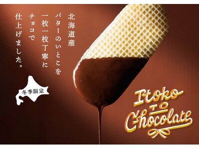 【GOOD NEWS バレンタイン特集】北海道から届く冬の「バターのいとこ」チョコをまとう「いとことチョ...