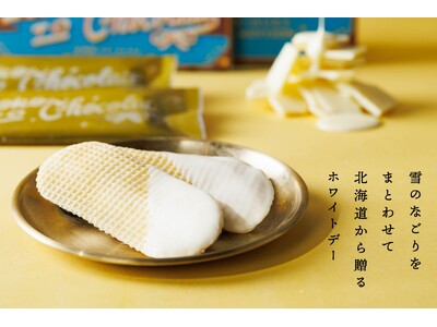 【GOOD NEWS ホワイトデー特集】北海道から“バターのいとこ”ご褒美、第二弾。“いとことチョコレート”ホワイトチョコにおめかし