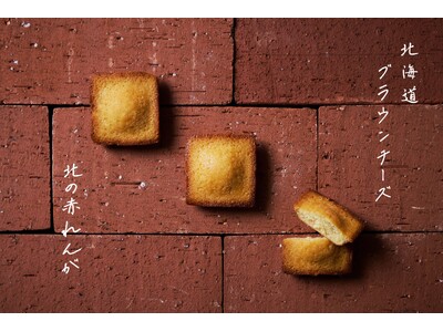 ＜HOKKAIDO BROWN CHEESE＞ 北海道の歴史深き「赤れんが」をモチーフにした新土産「北の赤れんが」2026年3月7日（土）新発売！