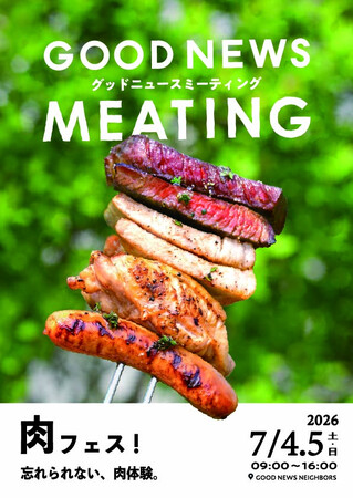 那須の森で出会う「忘れられない、肉体験」・全国の肉生産者と料理人が集う…