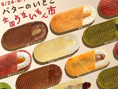 ＜バターのいとこ 全国うまいもん市 開催決定！＞全国初開催！バターのいとこ 日本全国のご当地フレーバーが...