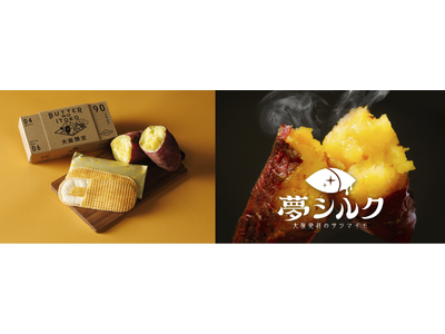 【バターのいとこ】大丸心斎橋店 開業300周年記念！　大阪発のさつまいも“夢シルク”を贅沢に使用した新フレーバーが9月16日（水）より発売！
