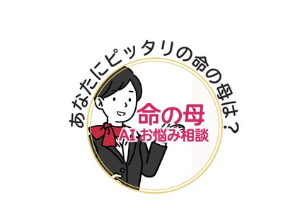 女性の更年期や生理諸症状へのお問い合わせ対応システム　「命の母AIお悩み相談」運用開始