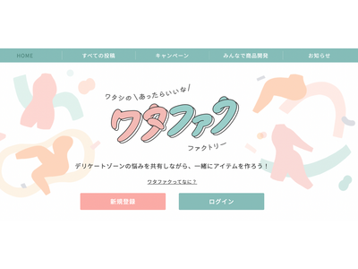 人に相談しづらい悩みを語り合い、製品開発へ　　デリケートゾーン専用コミュニティ「ワタファク」オープン　～ ランドリーボックスと小林製薬が共同開発 ～