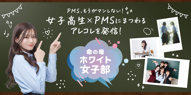 学校生活における生理前の“PMS”について考えるコミュニティサイト「命の母ホワイト女子部」始動！
