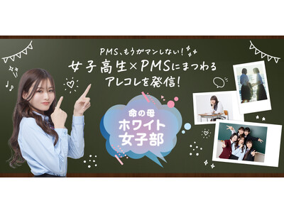 学校生活における生理前の“PMS”について考えるコミュニティサイト「命の母ホワイト女子部」始動！
