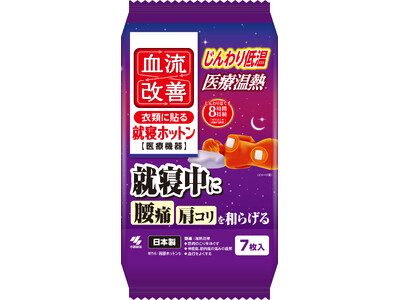 “就寝中”に使用できる温熱シート。じんわり低温が8時間持続し、腰痛や肩コリを和らげる「血流改善 就寝ホッ...