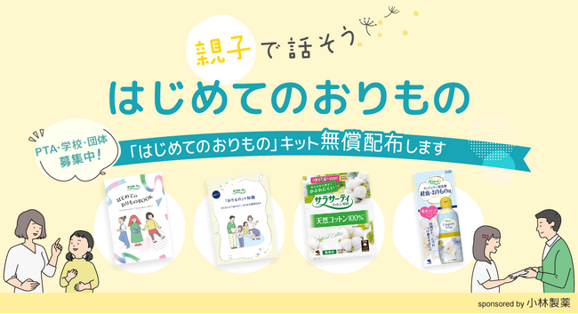 命育(R)と小林製薬「はじめてのおりものプロジェクト」第２弾を拡大実施～PTA・学校・団体向けに1,000キットを無償配布、親子の対話のきっかけに～