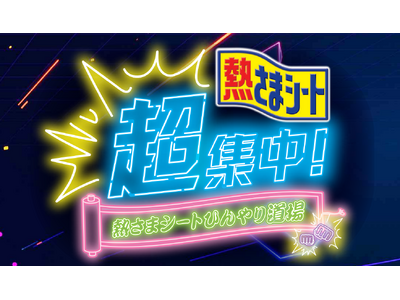 ニコニコ超会議に『熱さまシート』が初参戦！ゲーマーの熱気をひんやり冷ます“冷却バフ”体験ブース「熱さまシ...
