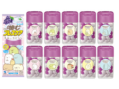 【数量限定】「すみっコぐらし」と『噛むブレスケア』が初コラボ！人気の”すみっコ”が描かれた全10種のパッケージが登場「噛むブレスケア すみっコぐらし グレープ＆ヨーグルト」