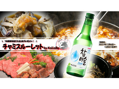 焼肉・韓国料理 KollaBo （コラボ）が期間限定イベント【チャミスル―レット】を開催！韓ドラブームで話題のチャミスルがお得＆楽しく飲めちゃう！