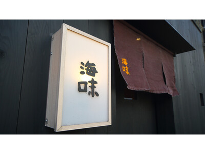 【十年連続ミシュラン二つ星獲得店】各国の著名人も訪れる予約困難店 青山の『海味』が銀座に出店≪2024年...