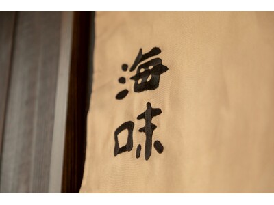 【10年連続ミシュラン二つ星獲得店】各国のVIPが訪れる予約困難店『海味』が手掛ける『銀座 海味』が１周年を記念し期間限定の特別コースを販売！