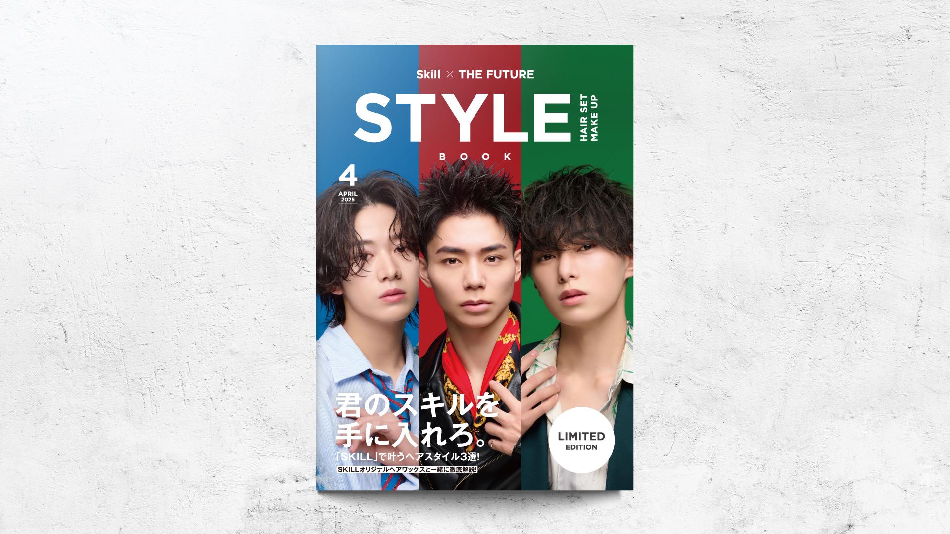 「美容室SKILL × THE FUTURE」のコラボスタイルブック誕生！5月1日より来店者限定配布