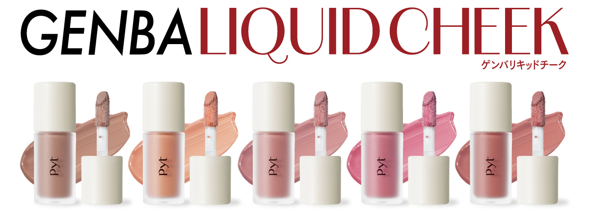 LE SSERAFIM専属メイクアップアーティスト・ダソム監修Pyt（ピュット）よりステージ発 頬に溶け込むセミマットリキッドチーク発売開始