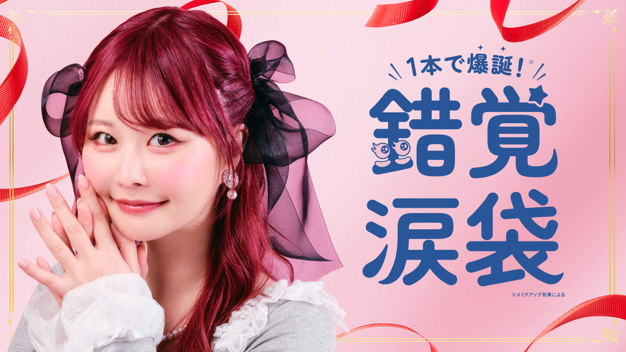 “錯覚級”涙袋を、誰でも簡単に。整形アイドル・轟ちゃんプロデュース「hyalme（ひあるみー）」誕生