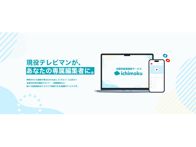 【お試しキャンペーン】現役テレビマンが専属編集者に！定額制動画編集サービス「ichimoku」リニューアルのお知らせ