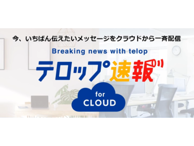 デスクトップにメッセージを一斉配信する「テロップ速報 for CLOUD」を60日間無料お試しキャンペーンを開始!