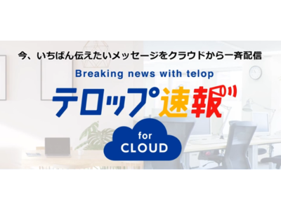 デスクトップにメッセージを一斉配信する「テロップ速報 for CLOUD」を60日間無料お試しキャンペーンを開始！