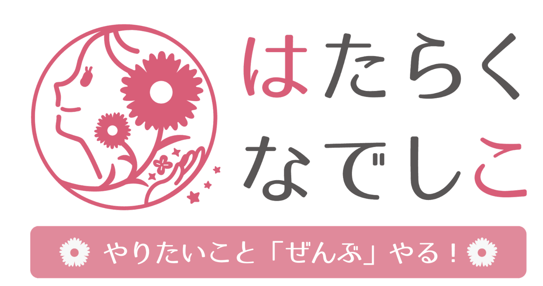 やりたいこと「ぜんぶ」やる！はたらく女性を応援するイベント「はたらくなでしこ」を札幌で北海道初開催！