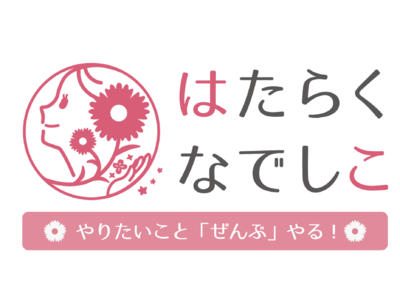やりたいこと「ぜんぶ」やる！はたらく女性を応援するイベント「はたらくなでしこ」を札幌で北海道初開催！