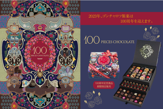 ゴンチャロフ創業100周年を記念して、100粒入りのチョコレートボックスを発売。創業当時の建物が描かれたノベルティ缶も登場！