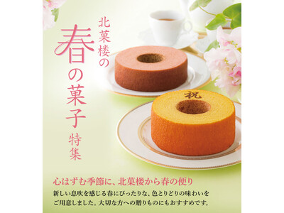 《北菓楼》通信販売にて「春の菓子／春祝い・内祝い特集」を実施中。ふんわりと春が香る「桜」や「いちご」を使...