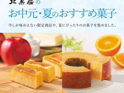 〈北菓楼のお中元 ・夏のおすすめ菓子特集 〉北菓楼小樽本館限定としてご好評のフルーツケーキ"果樹園の六月...