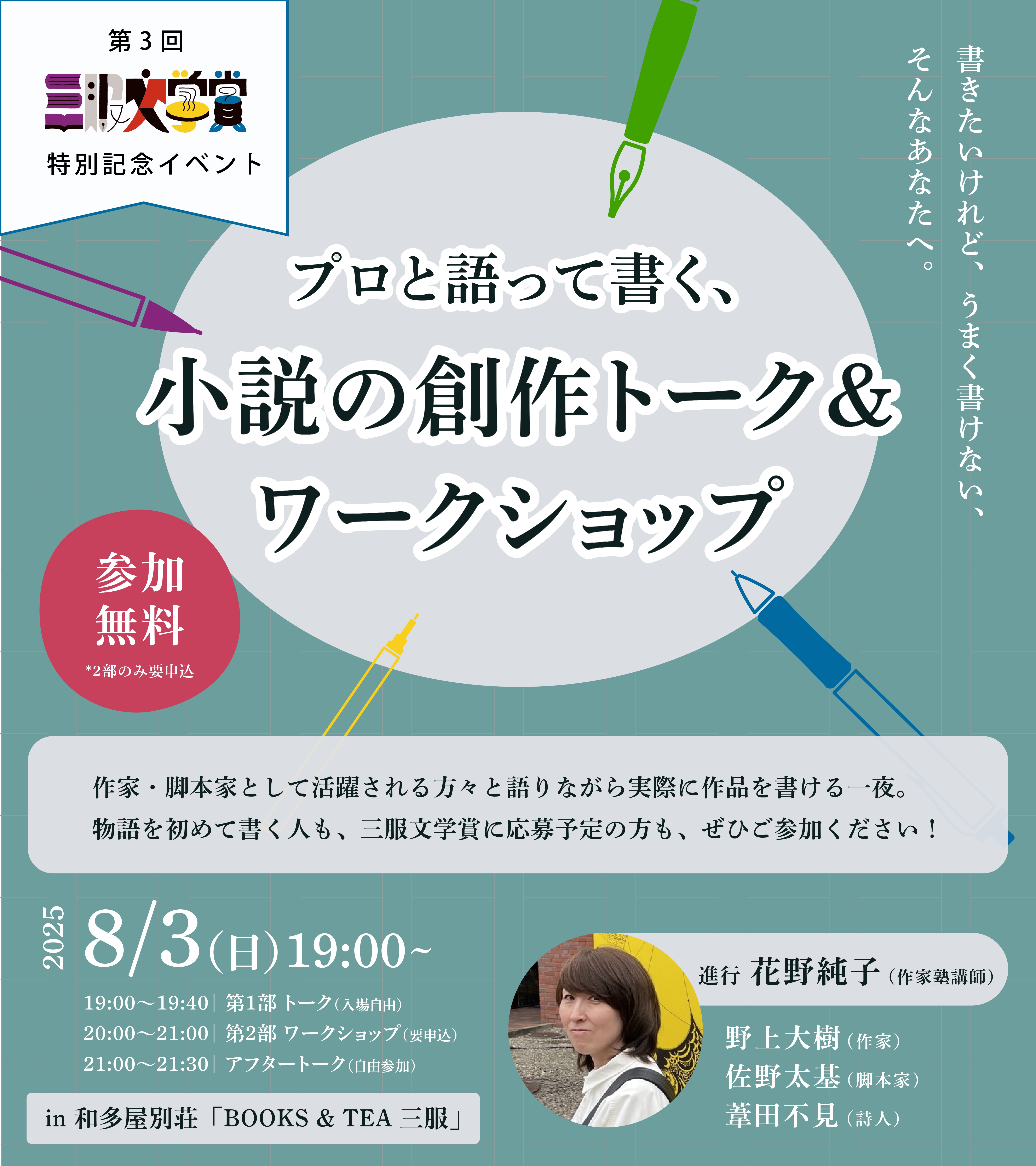 プロ作家と一緒に創作体験、「三服文学賞」記念ワークショップを8月3日開催！第3回「三服文学賞」応募締切は8月15日まで