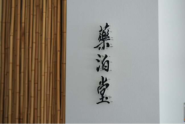 温泉旅館内に薬局を開設。「和多屋別荘」、新たな滞在モデル“薬泊”の拠点となる「薬泊堂」を2026年4月1日開局