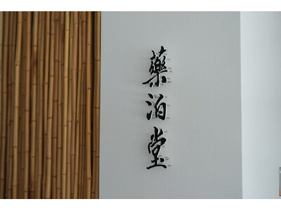 温泉旅館内に薬局を開設。「和多屋別荘」、新たな滞在モデル“薬泊”の拠点となる「薬泊堂」を2026年4月1日開局