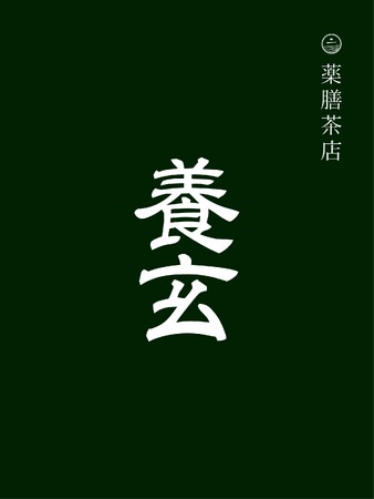 和多屋別荘内に薬膳茶店「養玄」オープン