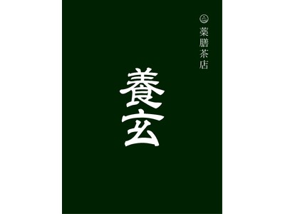 和多屋別荘内に薬膳茶店「養玄」オープン