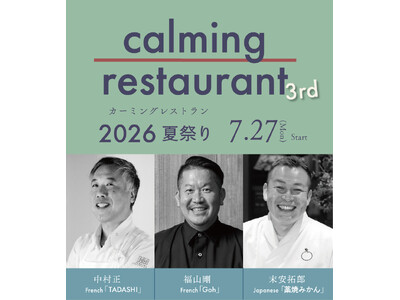 トップシェフ3人が今年も嬉野に集結。一夜限りの美食イベント「calming restaurant 3rd ～夏祭り～ 2026」を7月27日に開催
