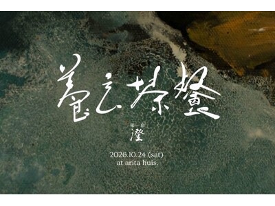 日本初の“温泉旅館所属薬剤師”×茶師×料理人が贈る新体験「養玄茶餐」始動！第一席「澄」を10月24日、「...
