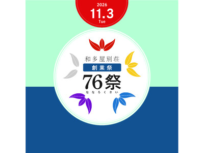 創業76周年の和多屋別荘を、ひとつの写真展に。11月3日「76祭（ななろくさい）」開催