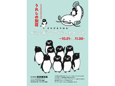 佐賀県初の展覧会「さかざきちはる ペンギンアパートメント」～いきものたちがおでむかえ～うれしの別荘