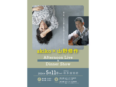 昼と夜、二つの顔をお選びいただけるスペシャルライブ「akiko × 山野修作 Afternoon Liv...