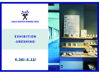 コトのデザインを讃えるSAGA DESIGN AWARDの入賞プロジェクト展「SAGA DESIGN AWARD 2025 EXHIBITION -URESHINO-」