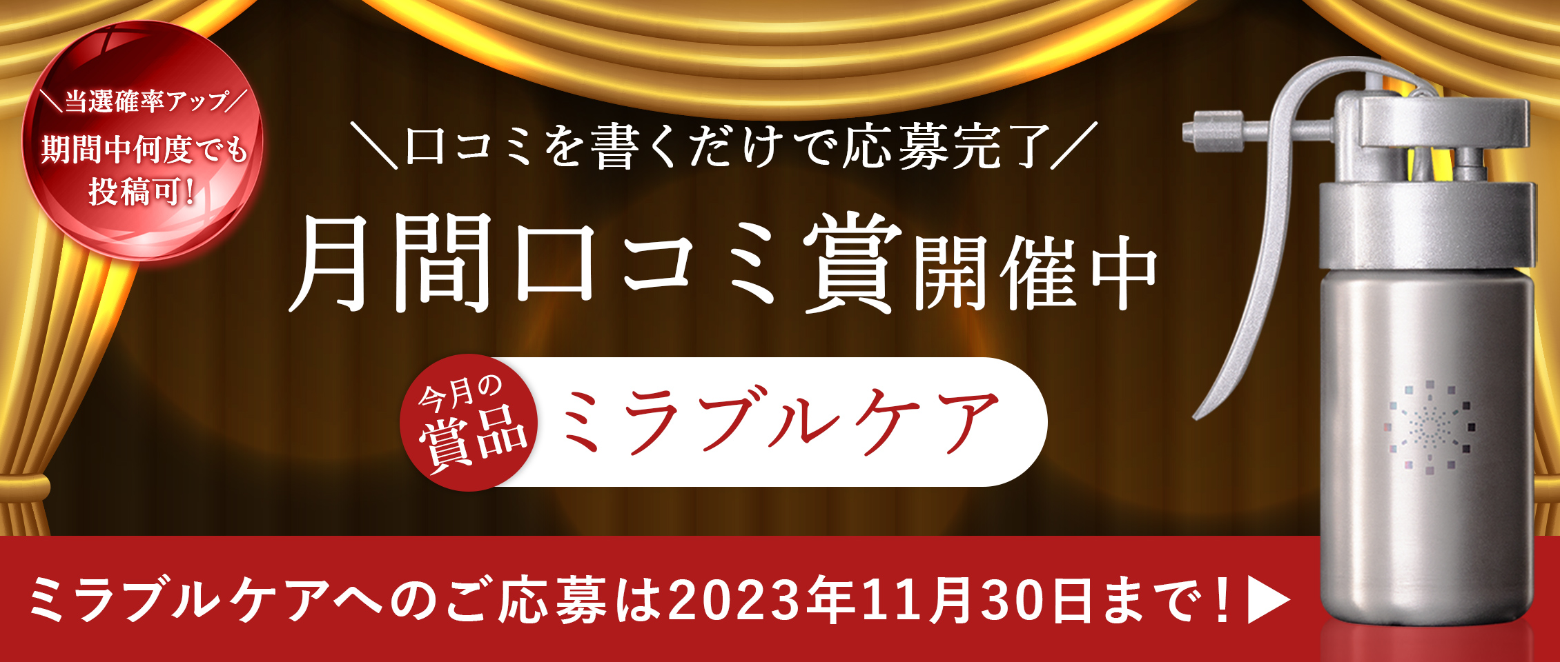 豪華景品が当たるチャンス！日頃の感謝の気持ちを込め月間口コミ賞を開催