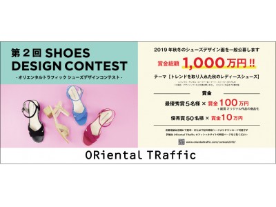 賞金総額1,000万円！自分のデザインした靴が商品化！昨年好評の『第2回ORiental TRafficシューズデザインコンテスト』が4月22日（月）より開催
