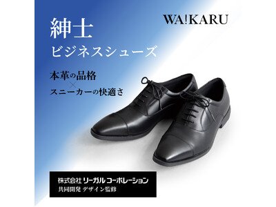 株式会社リーガルコーポレーションと共同開発!! 本革の品格とスニーカーの快適さを兼ね備えた【WA!KARU/ワカル】の紳士ビジネスシューズ10月15日(木)より販売開始