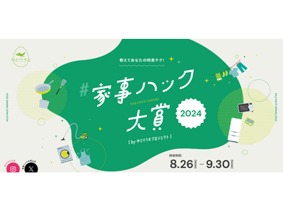 11月22日のいい夫婦の日に先駆けて発表！ゆとりをうみ出す時産アイデアを集める「家事ハック大賞2024」受賞アイデア決定