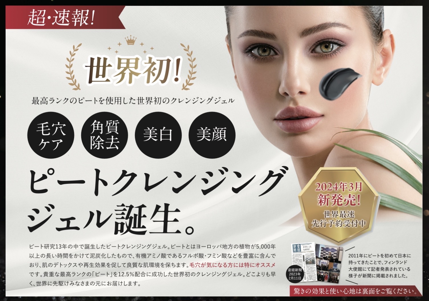 世界初（※1）の最高級ピート（泥炭）を使用した「ピートクレンジングジェル」を新発売