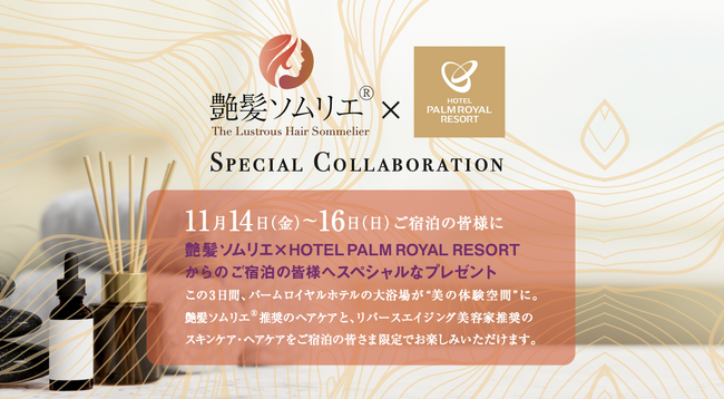 艶髪ソムリエ(R)が大浴場を美の体験空間にプロデュース。艶髪ソムリエ(R)×HOTEL PALM ROYAL RESORT スペシャルコラボレーション開催