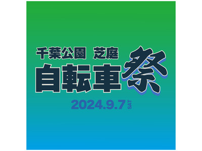 千葉公園・芝庭『自転車祭り 2024』9/7(土)開催
