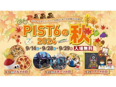 日本初のスポーツエンターテイメント【PIST6(ピストシックス)】が来場イベント『PIST6の秋2024...