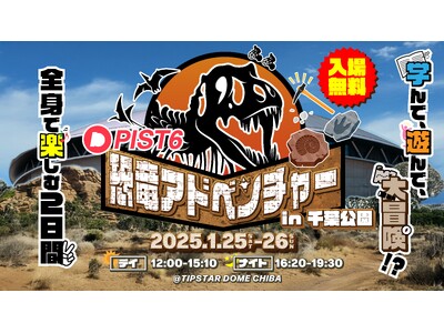 日本初の新たなスポーツエンターテイメント【PIST6(ピストシックス)】が大型恐竜イベント『PIST6恐竜アドベンチャーin千葉公園』を開催！