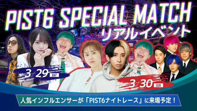 3/29（土）＆3/30（日）に千葉市主催の新たなスポーツエンターテインメント【PIST6（ピストシックス）】開催！会場に人気インフルエンサーが大集結！カリスマクリエイターの「ヒカル」も登場！